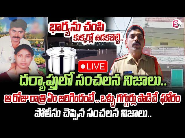 భార్యను ముక్క_లు_గా చేసి .. | Hyderabad Meerpet Women Incident | Latest News Updates | SumanTV