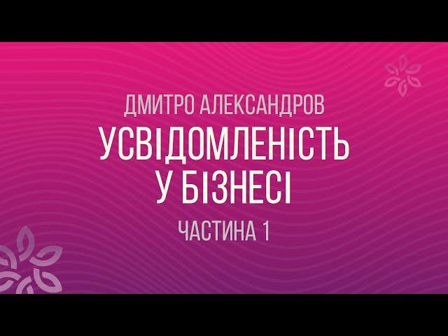 Дмитро Александров. Усвідомленість у бізнесі. Аудіокнига. Частина 1