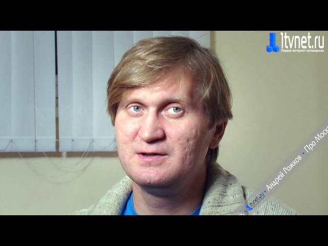 Андрей Рожков. Про Москву, или где лучше жить