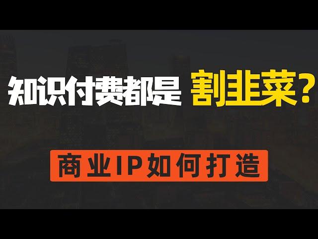 知识付费都是割韭菜？商业IP如何打造