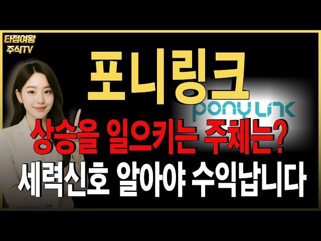 포니링크주목상승을 일으키는 세력들의 움직임 포착! 목표가, 수익타점 확인하세요!