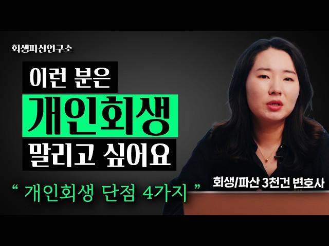 개인회생 단점과 불이익은 뭐가 있을까?