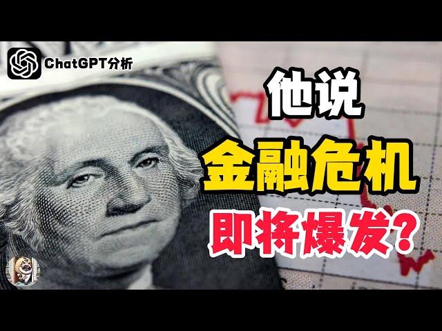 他说金融危机即将爆发？【降息 下】