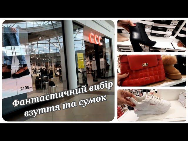 CCC ShoppingЦіни Взуття Сумки