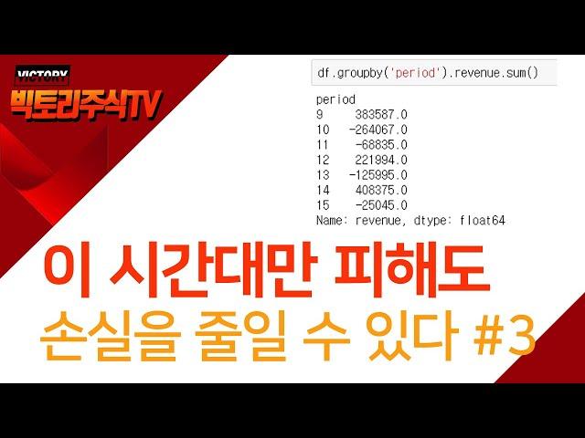 코딩으로 주식하자  절대로 주식거래하면 안 되는 시간대 #3