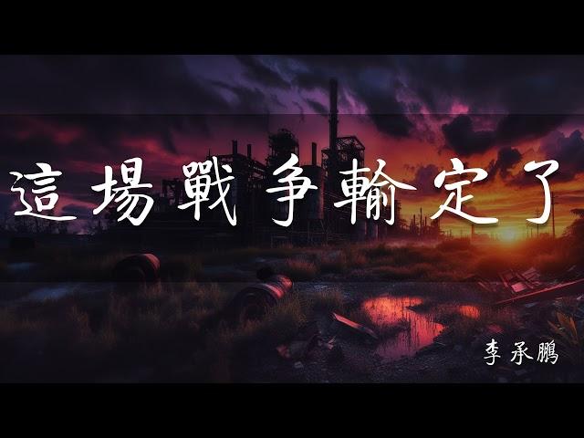 李承鹏 - 这场战争输定了