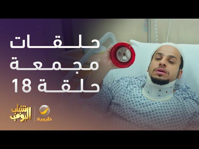 حلقات مجمعة من مسلسل شباب البومب الحلقة 18