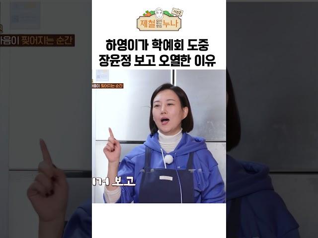 딸 하영이가 학예회 도중 장윤정 보고 오열한 이유  | 제철누나 시즌2