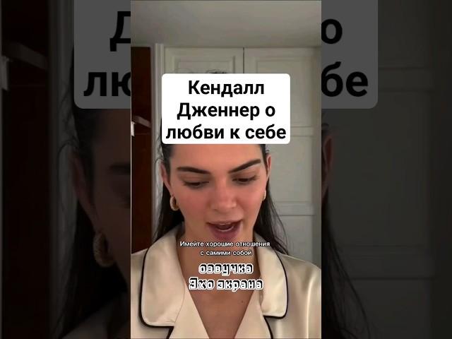 Кендалл Дженнер о любви к себе #озвучка #момент #голливуд