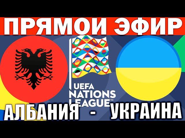 АЛБАНИЯ 1-2 УКРАИНА ОБЗОР МАТЧА И ГОЛЫ ЛИГА НАЦИЙ ФУТБОЛ СЕГОДНЯ