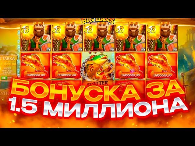 ВЫБИЛ БОНУСКУ ЗА 1.5 МИЛЛИОНА В БИГ БАСС! ЗАНОСЫ НЕДЕЛИ в Big Bass Golden Lake!