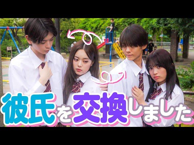 「彼氏交換しよ？」親友の彼氏と付き合ってみた結果…