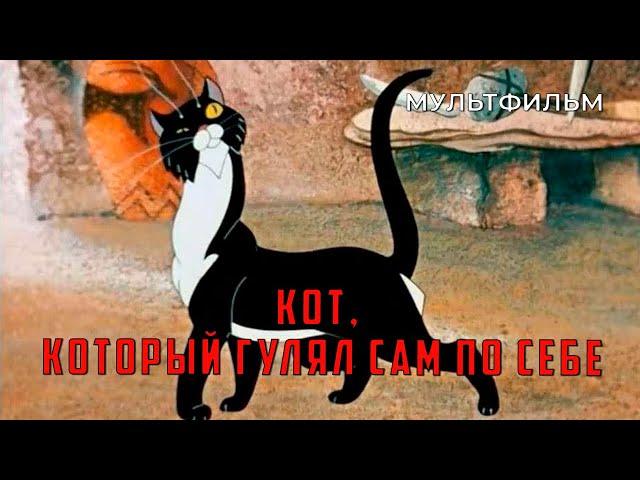 Кот, который гулял сам по себе (1968 год) мультфильм