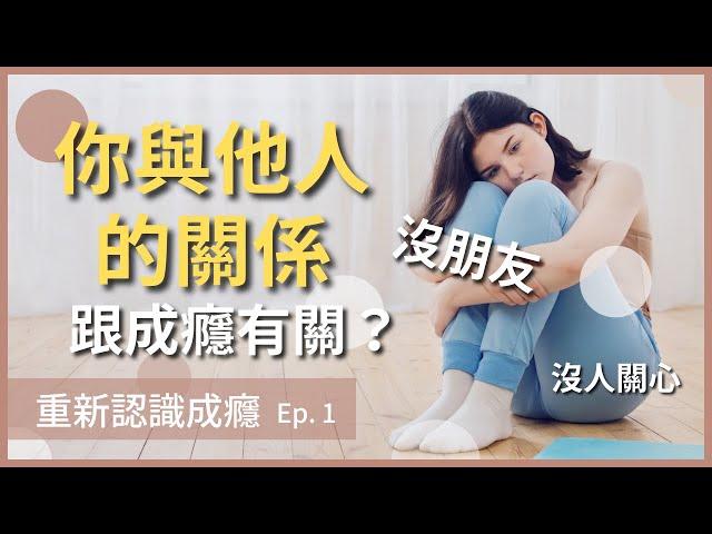 【成癮心理】無法控制自己的行為？「無法與人連結」可能是原因？重新認識成癮 Ep. 1｜心理話 簡單說