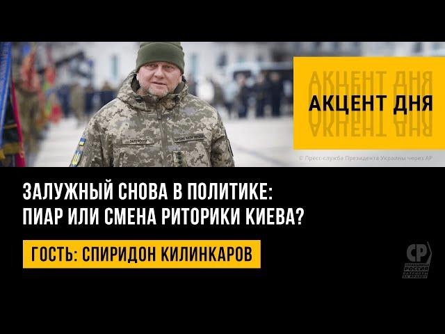 Залужный снова в политике: пиар или смена риторики Киева? Спиридон Килинкаров.