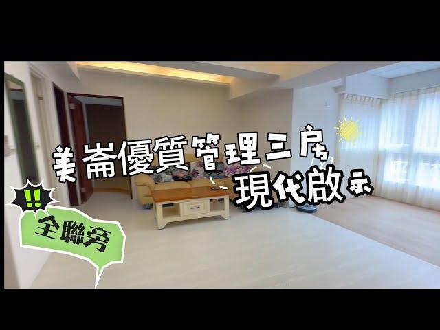 【美崙現代啟示優質管理三房】