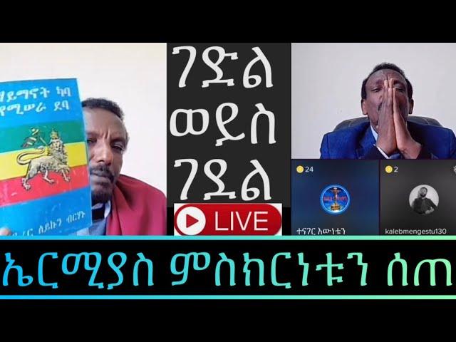 የገድል ወይስ ገደል መፅሀፍ ፀሀፊ መምህር ጌታቸዉ ምትኩ የደስታ እንባ አነቡ | ኤርሚያስ አበበ አላስቻለዉም