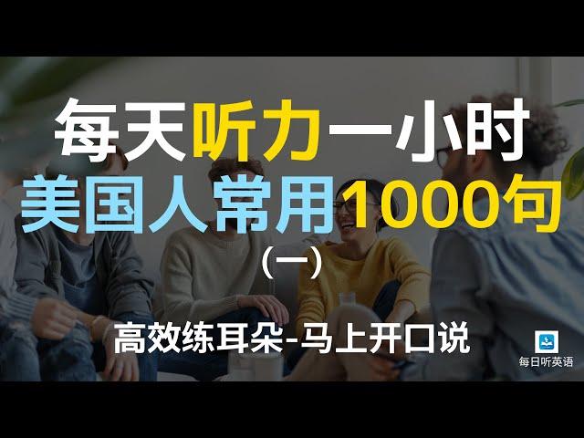 【日常口语1000句—第一集修正版】每天听力一小时，三个月听懂美国人