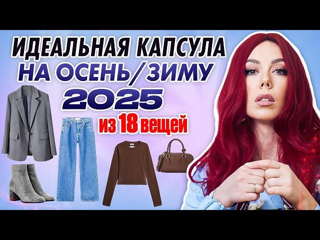 Как из 19 вещей собрать 60 образов? Собираем тёплую и универсальную капсулу на осень/зиму 2025?