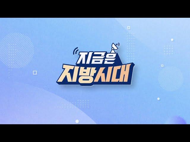 241230 지금은지방시대