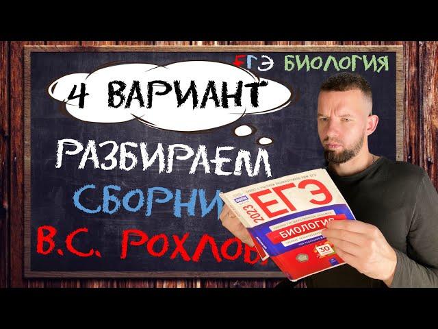 Разбор 4 варианта | Рохлов 2023  | БИОЛОГИЯ ЕГЭ