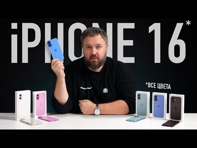 iPhone 16 — все цвета! Что нового?