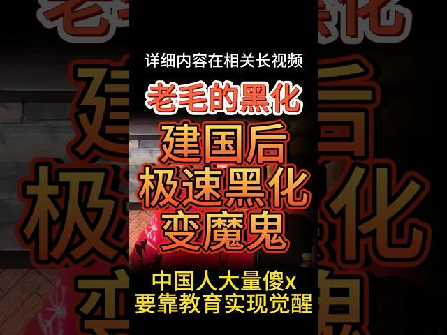 为什么毛泽东建国后极速黑化变魔鬼？#大老王智汇 #大老王 #毛泽东 #中共 #中国 #历史