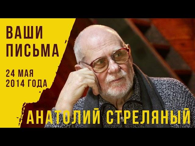 24 мая 2014 года. Анатолий Стреляный. Ваши письма. @AnatoliStrelianyi @UHOLOS @SertsiaGolos