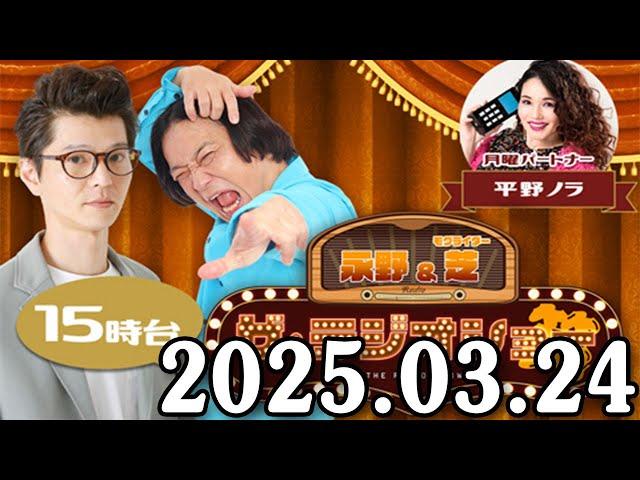 永野＆モグライダー・芝 ザ・ラジオショー 2025.03.24 出演者 : 永野、芝大輔（モグライダー）、平野ノラ　ゲスト：エンジンコータロー、ゆきおとこ