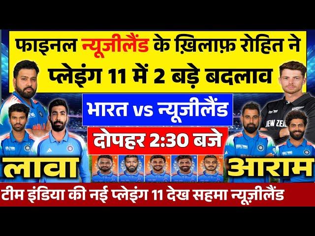 IND VS NZ: न्यूजीलैंड के ख़िलाफ़ फाइनल मुकाबले की रोहित ने घोषित की नई प्लेइंग 11। लौटे 2 दिग्गज।