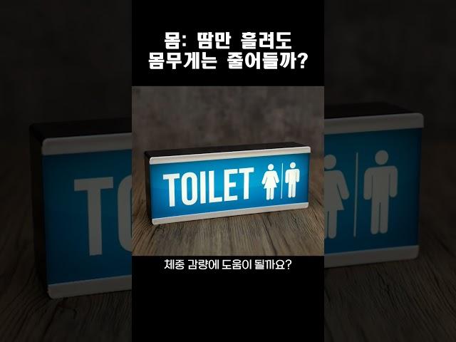 몸: 땀만 흘려도 몸무게는 줄어들까?