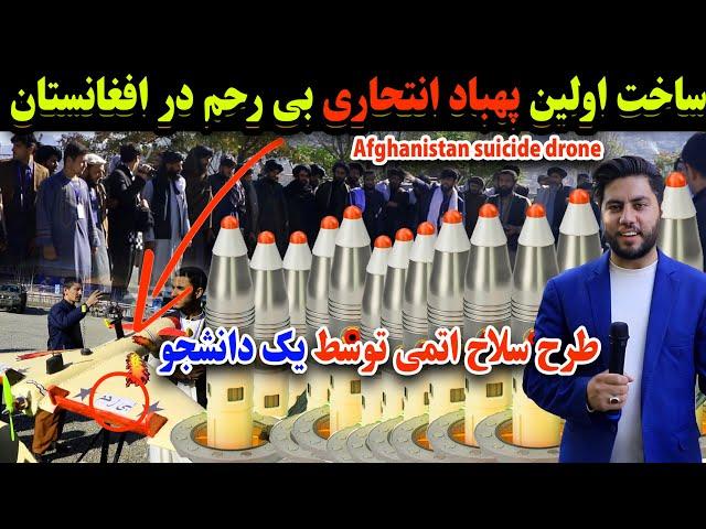 ساخت سلاح اتمی و پهباد انت/حاری برای نخستین بار در افغانستان  The first suicide drone in Afghanistan