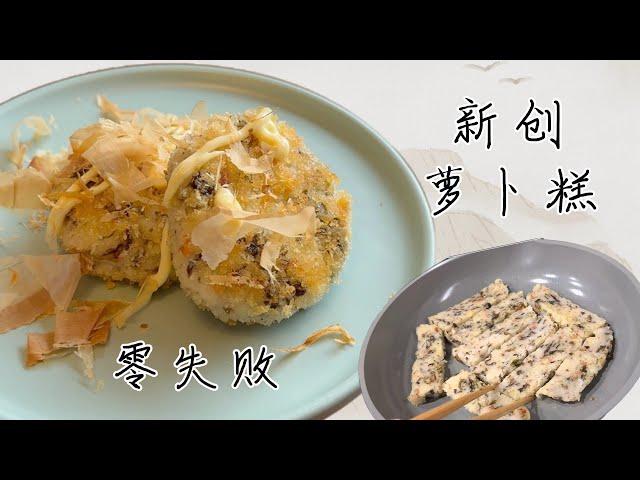 阿婆新式萝卜糕  变seafood cake 一做就成功【田园时光美食】