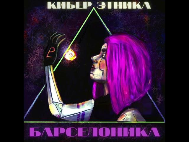 Барселоника - Рулетка