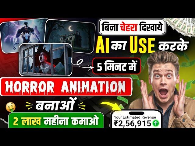 Horror Story Video Kaise Banaye? Ai animated story video kaise banaye animation video kaise banaye