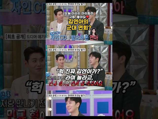 김연아 면회 썰 푼 고우림…부대 전체가 ‘정지’ #고우림 #김연아 #라디오스타