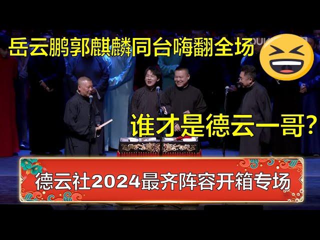 德云社2024最齐阵容开箱！郭麒麟拉着岳云鹏同台表演，小岳岳：德云一哥只能是我！ | 德云社 郭德纲 于谦 岳云鹏 孙越  郭麒麟