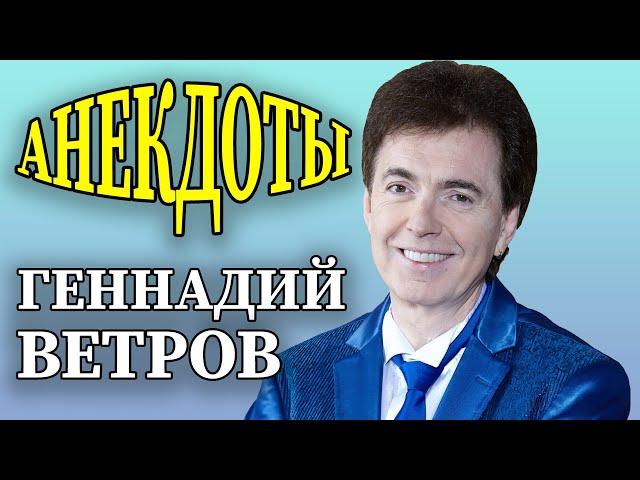 Анекдоты - Геннадий Ветров