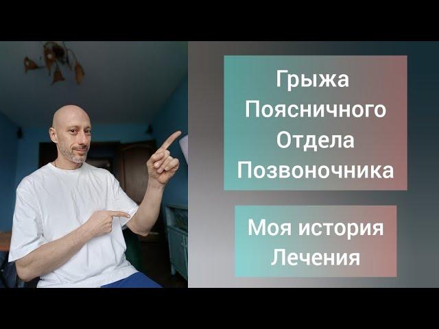 Грыжа поясничного отдела позвоночника. Моя история лечения!? Что делать? Ошибки.