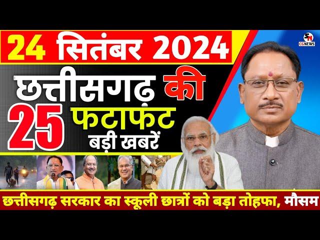 छत्तीसगढ़ समाचार आज 24 सितंबर 2024 | Chhattisgarh News | Cg News Today | Cg News | Cg Non step news