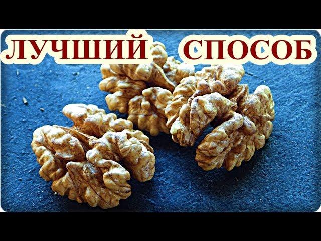 █ КАК ЧИСТИТЬ ГРЕЦКИЕ ОРЕХИ / с 1 кг.=  560 г. ЛУЧШИЙ СПОСОБ.