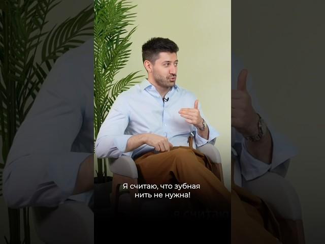 Зубная нить не нужна! #стоматолог #зубы #обзор #стоматология #dentist #факты