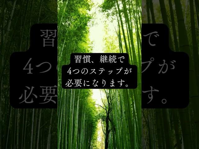 習慣、継続で4つのステップが必要になります。 #トリガー #マインドセットを変える#習慣 #継続 #完璧主義 #人生 #モチベーション上げる方法 失敗したけど載せちゃう #思考