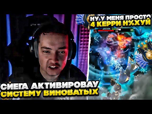 СИЕГА АКТИВИРОВАУ СИСТЕМУ ВИНОВАТЫХ! #dota #whyawane #головач