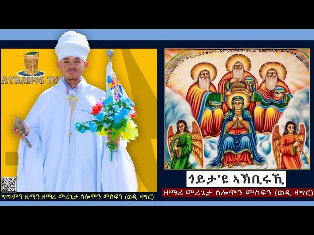 NewEritreanOrthodoxMezmur2024 |ጎይታ'ዩ ኣኽቢሩኺ| ብ' መሪጌታ ሰሎሞን መስፍን