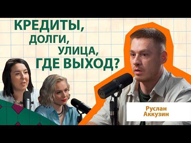 Руслан Аккузин | Как вылезти из долговой ямы и кредитов #Интервью  #долги  #подкаст #отношения