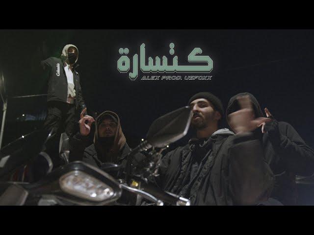 Alex - Ktsara | اليكس - كتسارة (prod. By USFOXX )