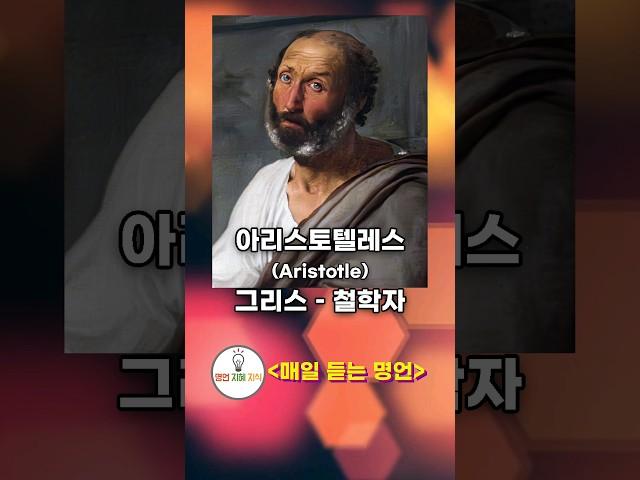 아리스토텔레스, 마크트웨인, 빅터 위고 [ 매일 듣는 명언 ] #매일듣는명언 반복, 탁월함, 행동, 습관, 인생, 무지, 무식, 확신, 성공, 인내, 슬픔, 용기, 일상, 휴식