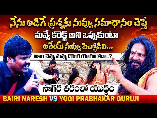 సాగర తీరంలో యుద్ధం : Combat Of Words Between Bairi Naresh Vs Yogi Prabhakar Guruji | Qube TV