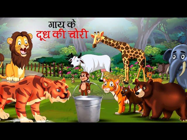 गाय के दूध की चोरी | GAAY KE DUDH KI CHORI | GAAY KI KAHANI | sher ki kahani | Hindi Kahani | Kahani